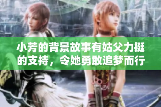 小芳的背景故事有姑父力挺的支持，令她勇敢追梦而行