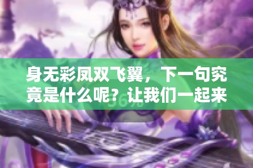 身无彩凤双飞翼，下一句究竟是什么呢？让我们一起来揭晓吧！