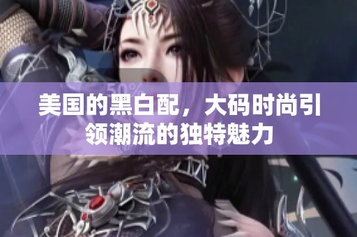美国的黑白配，大码时尚引领潮流的独特魅力