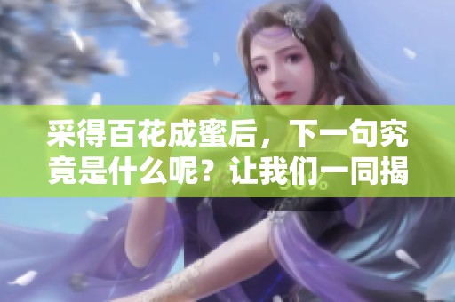 采得百花成蜜后，下一句究竟是什么呢？让我们一同揭晓答案！