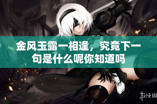 金风玉露一相逢，究竟下一句是什么呢你知道吗
