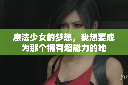 魔法少女的梦想，我想要成为那个拥有超能力的她