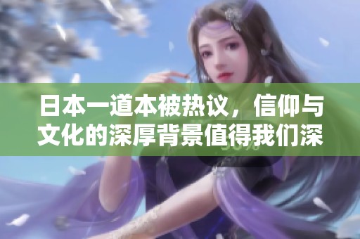 日本一道本被热议，信仰与文化的深厚背景值得我们深思