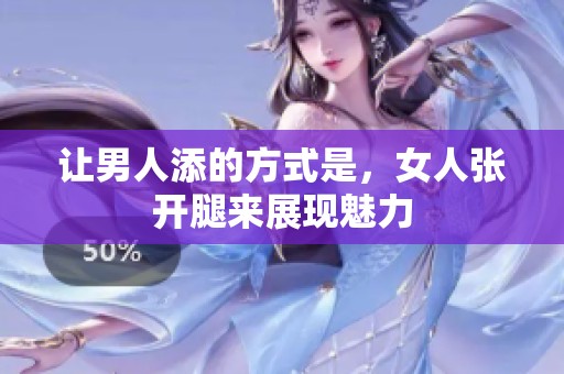 让男人添的方式是，女人张开腿来展现魅力