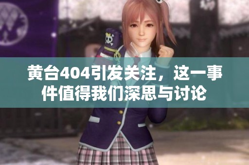 黄台404引发关注，这一事件值得我们深思与讨论