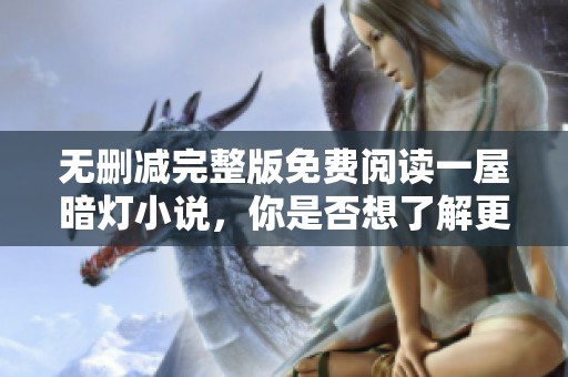 无删减完整版免费阅读一屋暗灯小说，你是否想了解更多内容呢
