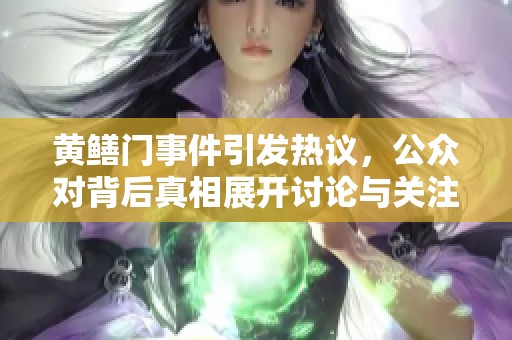 黄鳝门事件引发热议，公众对背后真相展开讨论与关注