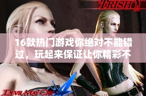 16款热门游戏你绝对不能错过，玩起来保证让你精彩不断