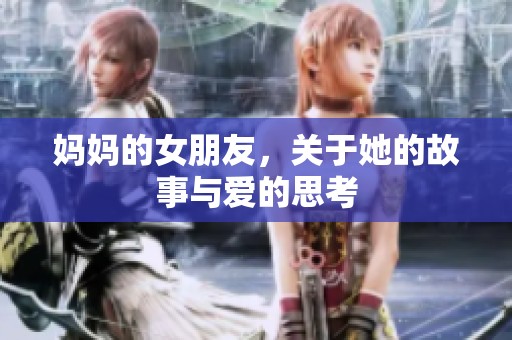 妈妈的女朋友，关于她的故事与爱的思考