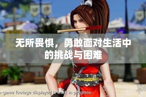 无所畏惧，勇敢面对生活中的挑战与困难