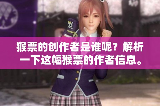 猴票的创作者是谁呢？解析一下这幅猴票的作者信息。