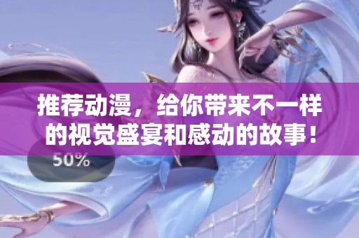 推荐动漫，给你带来不一样的视觉盛宴和感动的故事！