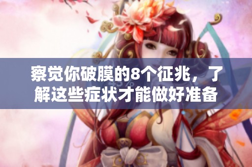 察觉你破膜的8个征兆，了解这些症状才能做好准备