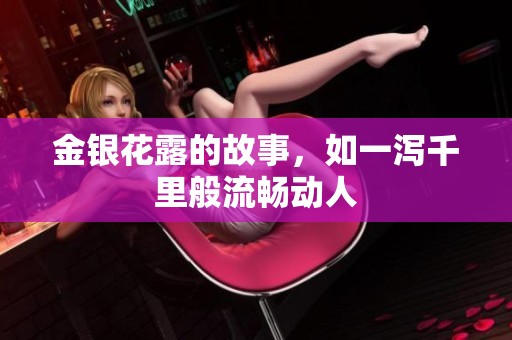 金银花露的故事，如一泻千里般流畅动人