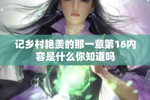 记乡村艳羡的那一章第16内容是什么你知道吗