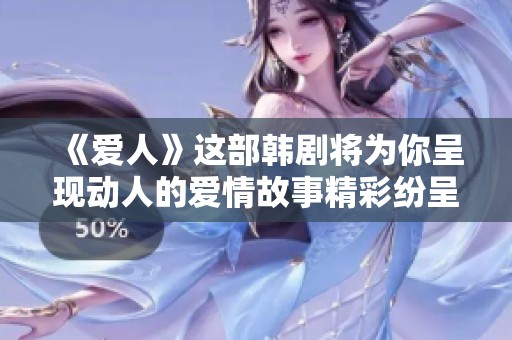 《爱人》这部韩剧将为你呈现动人的爱情故事精彩纷呈，快来免费观看吧！