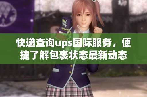 快递查询ups国际服务，便捷了解包裹状态最新动态