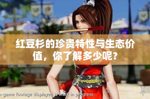 红豆杉的珍贵特性与生态价值，你了解多少呢？