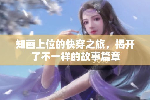 知画上位的快穿之旅，揭开了不一样的故事篇章