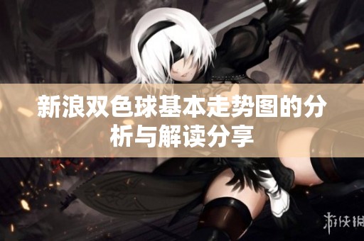 新浪***基本走势图的分析与解读分享