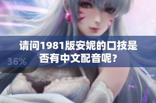 请问1981版安妮的口技是否有中文配音呢？