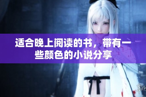 适合晚上阅读的书，带有一些颜色的小说分享