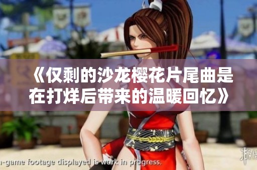 《仅剩的沙龙樱花片尾曲是在打烊后带来的温暖回忆》