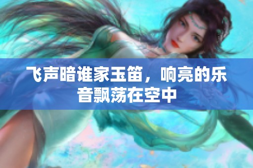 飞声暗谁家玉笛，响亮的乐音飘荡在空中