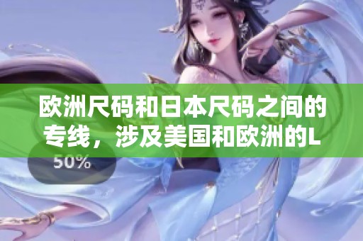欧洲尺码和日本尺码之间的专线，涉及美国和欧洲的LV尺码转换