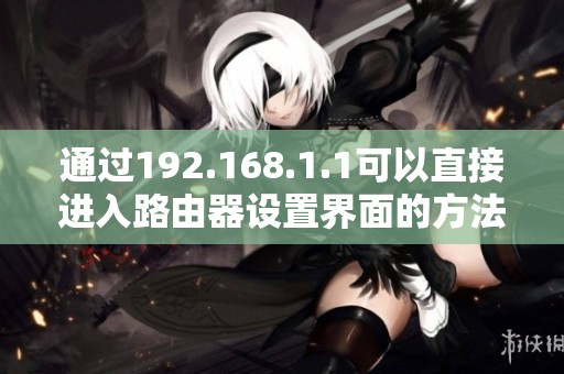 通过192.168.1.1可以直接进入路由器设置界面的方法介绍