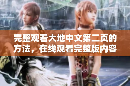 完整观看大地中文第二页的方法，在线观看完整版内容解读是什么