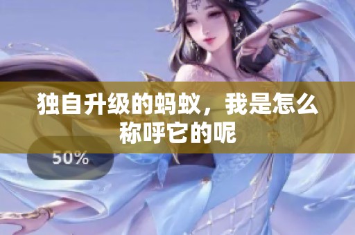 独自升级的蚂蚁，我是怎么称呼它的呢