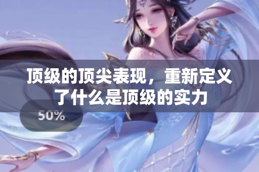 顶级的顶尖表现，重新定义了什么是顶级的实力