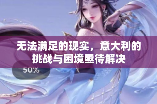 无法满足的现实，意大利的挑战与困境亟待解决