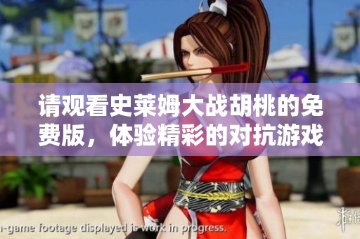 请观看史莱姆大战胡桃的免费版，体验精彩的对抗游戏时刻。