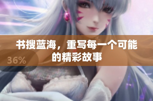 书搜蓝海，重写每一个可能的精彩故事