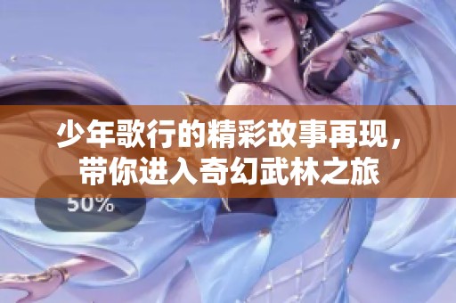 少年歌行的精彩故事再现，带你进入奇幻武林之旅