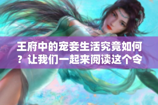 王府中的宠妾生活究竟如何？让我们一起来阅读这个令人好奇的故事。