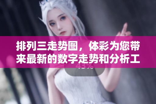 排列三走势图，**为您带来最新的数字走势和分析工具