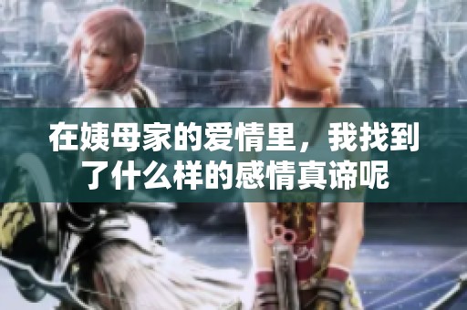 在姨母家的爱情里，我找到了什么样的感情真谛呢
