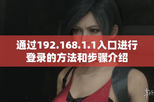 通过192.168.1.1入口进行登录的方法和步骤介绍