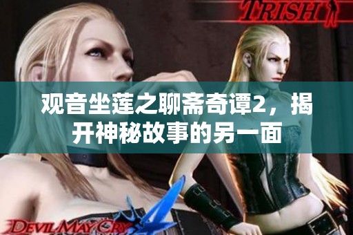 观音坐莲之聊斋奇谭2，揭开神秘故事的另一面