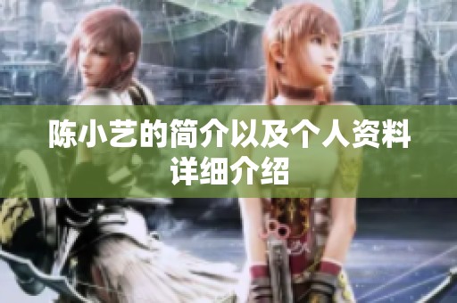 陈小艺的简介以及个人资料详细介绍