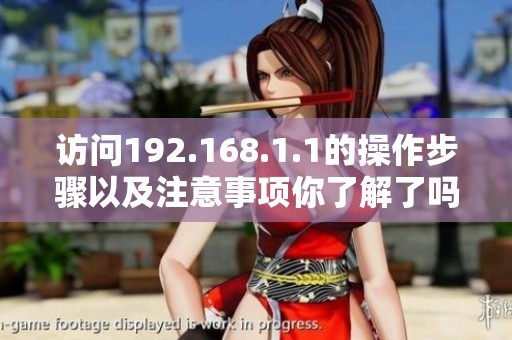 访问192.168.1.1的操作步骤以及注意事项你了解了吗