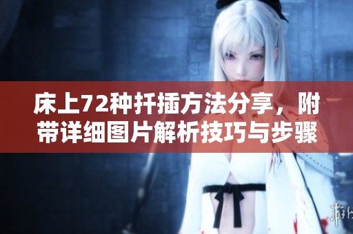 床上72种扦插方法分享，附带详细图片解析技巧与步骤