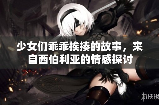 少女们乖乖挨揍的故事，来自西伯利亚的情感探讨
