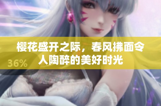 樱花盛开之际，春风拂面令人陶醉的美好时光