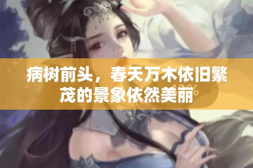 病树前头，春天万木依旧繁茂的景象依然美丽