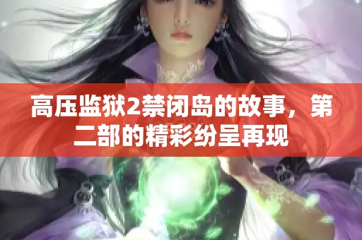 高压监狱2禁闭岛的故事，第二部的精彩纷呈再现