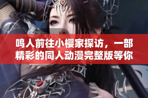 鸣人前往小樱家探访，一部精彩的同人动漫完整版等你来看